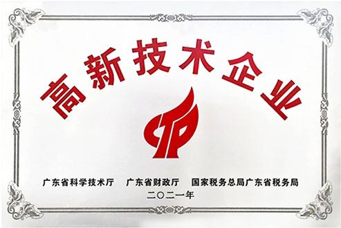 高新技术企业