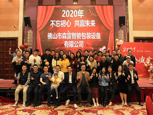 2020年公司年会